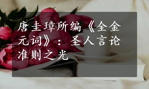 唐圭璋所编《全金元词》：圣人言论准则之光