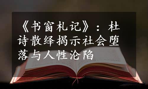 《书窗札记》：杜诗散绎揭示社会堕落与人性沦陷