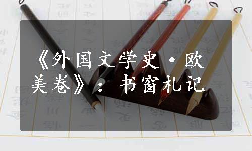 《外国文学史·欧美卷》：书窗札记