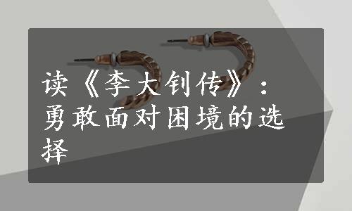 读《李大钊传》：勇敢面对困境的选择