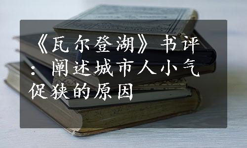 《瓦尔登湖》书评：阐述城市人小气促狭的原因