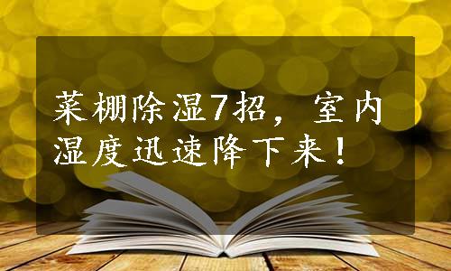 菜棚除湿7招，室内湿度迅速降下来！