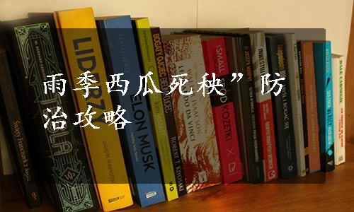 雨季西瓜死秧”防治攻略