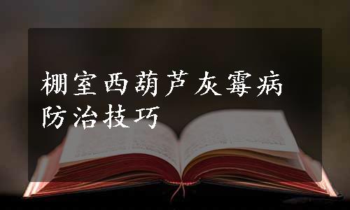 棚室西葫芦灰霉病防治技巧