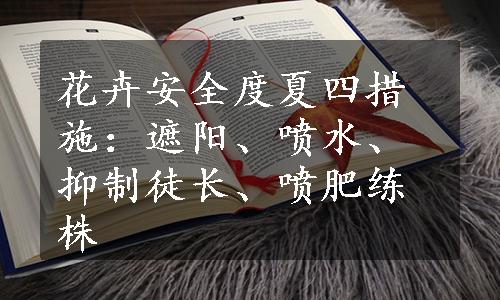 花卉安全度夏四措施：遮阳、喷水、抑制徒长、喷肥练株