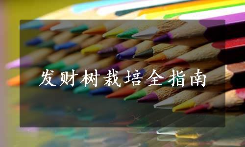 发财树栽培全指南