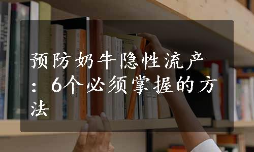 预防奶牛隐性流产：6个必须掌握的方法