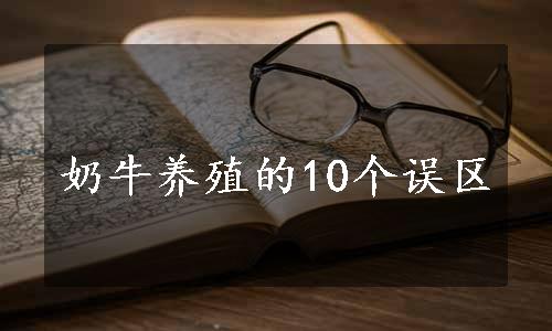 奶牛养殖的10个误区