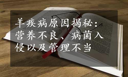 羊疾病原因揭秘：营养不良、病菌入侵以及管理不当