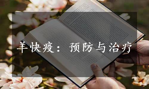 羊快疫：预防与治疗