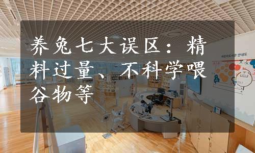 养兔七大误区：精料过量、不科学喂谷物等