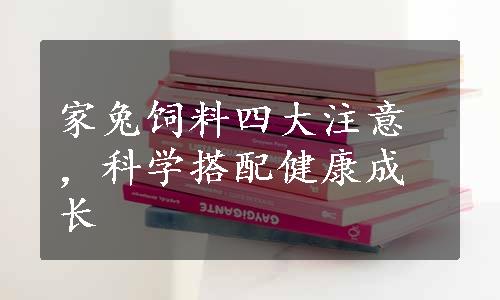 家兔饲料四大注意，科学搭配健康成长