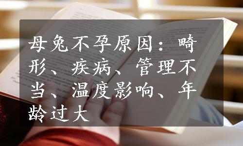 母兔不孕原因：畸形、疾病、管理不当、温度影响、年龄过大