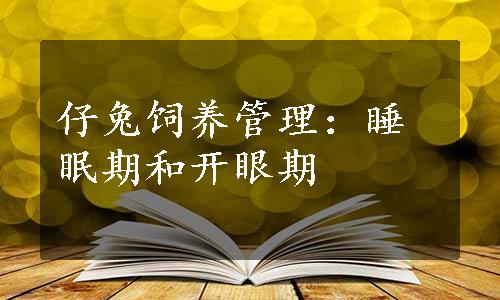 仔兔饲养管理：睡眠期和开眼期