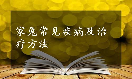 家兔常见疾病及治疗方法