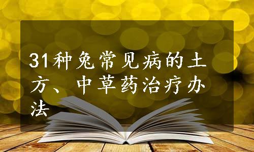 31种兔常见病的土方、中草药治疗办法