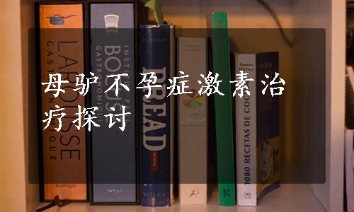 母驴不孕症激素治疗探讨