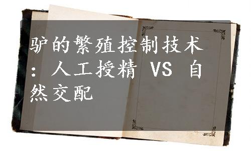 驴的繁殖控制技术：人工授精 VS 自然交配