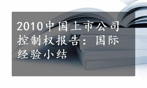 2010中国上市公司控制权报告：国际经验小结