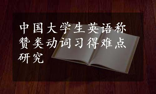 中国大学生英语称赞类动词习得难点研究