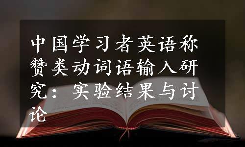 中国学习者英语称赞类动词语输入研究：实验结果与讨论