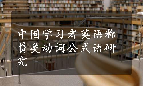 中国学习者英语称赞类动词公式语研究