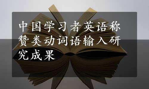 中国学习者英语称赞类动词语输入研究成果