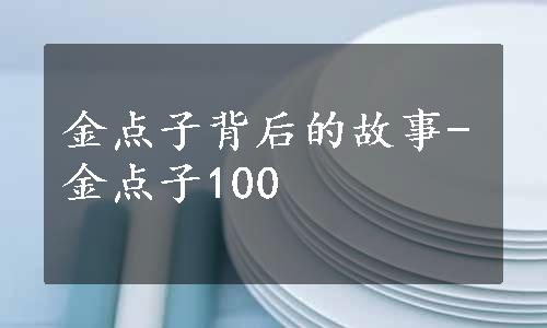 金点子背后的故事-金点子100