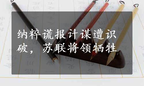 纳粹谎报计谋遭识破，苏联将领牺牲