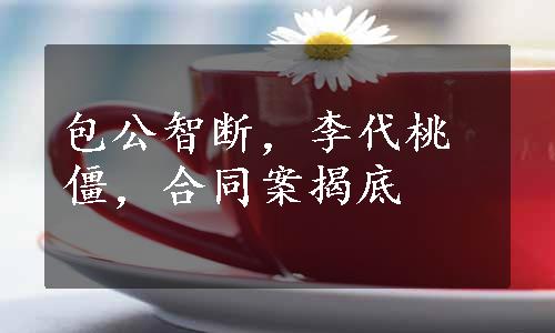 包公智断，李代桃僵，合同案揭底