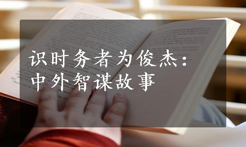 识时务者为俊杰：中外智谋故事