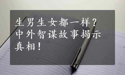 生男生女都一样？中外智谋故事揭示真相！