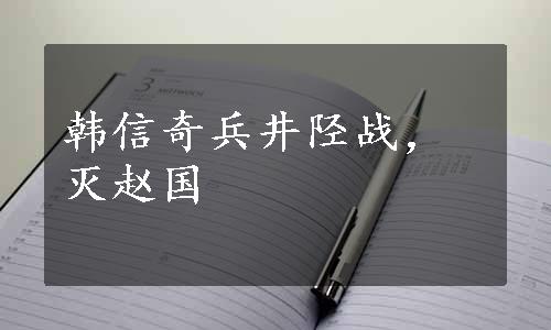 韩信奇兵井陉战，灭赵国