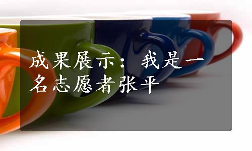 成果展示：我是一名志愿者张平