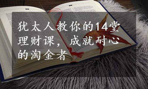 犹太人教你的14堂理财课，成就耐心的淘金者