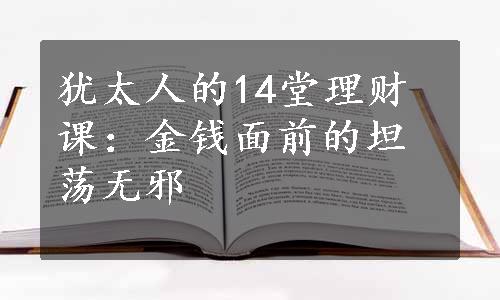 犹太人的14堂理财课：金钱面前的坦荡无邪