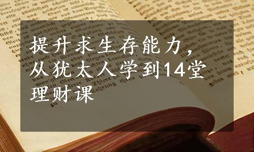 提升求生存能力，从犹太人学到14堂理财课