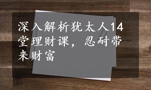 深入解析犹太人14堂理财课，忍耐带来财富