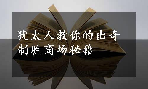 犹太人教你的出奇制胜商场秘籍