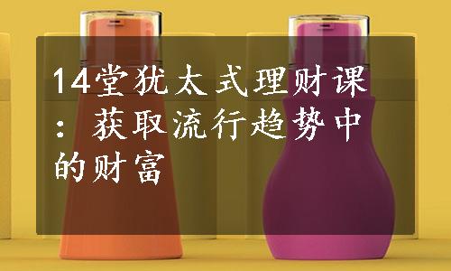 14堂犹太式理财课：获取流行趋势中的财富