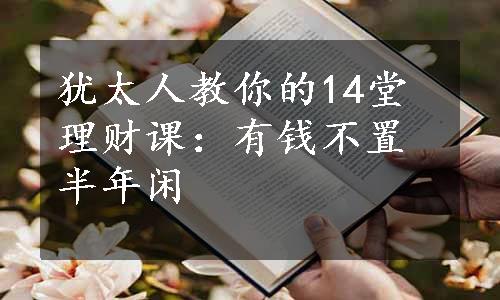 犹太人教你的14堂理财课：有钱不置半年闲