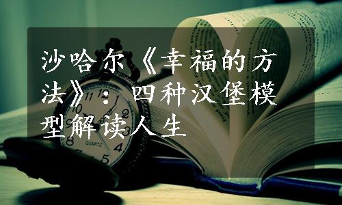 沙哈尔《幸福的方法》：四种汉堡模型解读人生