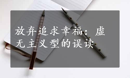 放弃追求幸福：虚无主义型的误读