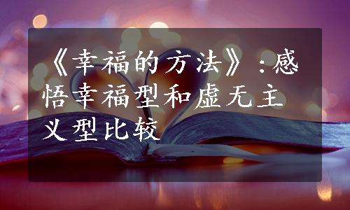 《幸福的方法》:感悟幸福型和虚无主义型比较