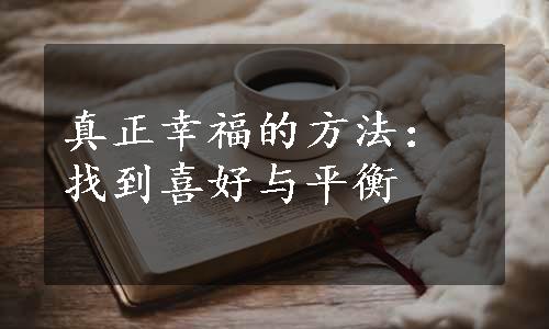 真正幸福的方法：找到喜好与平衡