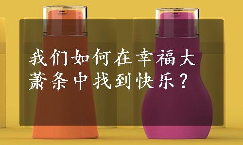 我们如何在幸福大萧条中找到快乐？