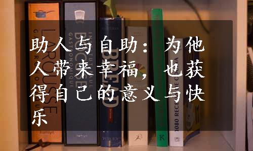 助人与自助：为他人带来幸福，也获得自己的意义与快乐