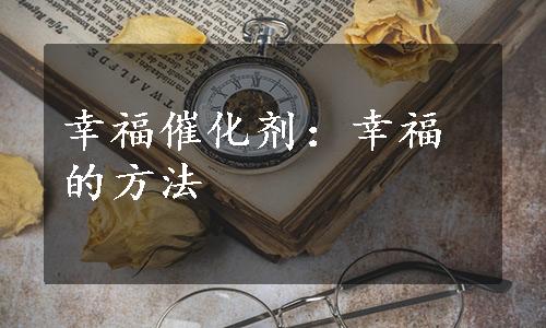 幸福催化剂：幸福的方法