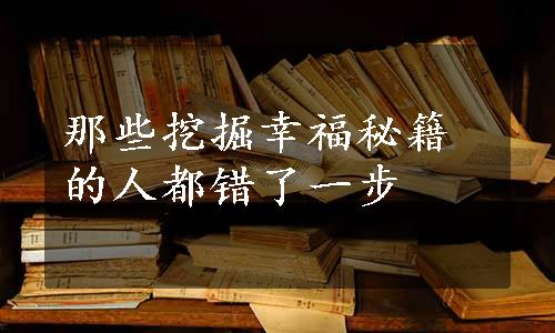 那些挖掘幸福秘籍的人都错了一步