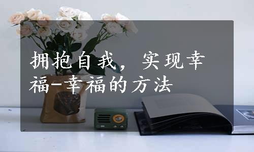 拥抱自我，实现幸福-幸福的方法